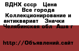 1.1) ВДНХ ссср › Цена ­ 90 - Все города Коллекционирование и антиквариат » Значки   . Челябинская обл.,Аша г.